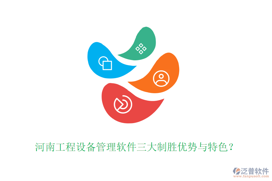 河南工程設(shè)備管理軟件三大制勝優(yōu)勢與特色？