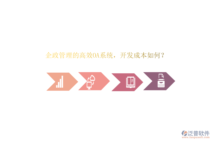 企政管理的高效OA系統(tǒng)，開發(fā)成本如何？