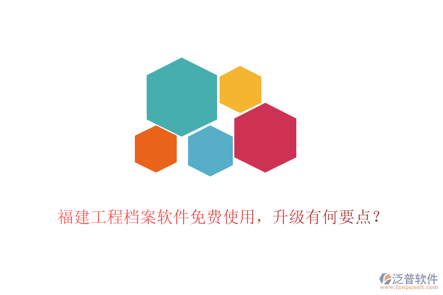 福建工程檔案軟件免費使用，升級有何要點？