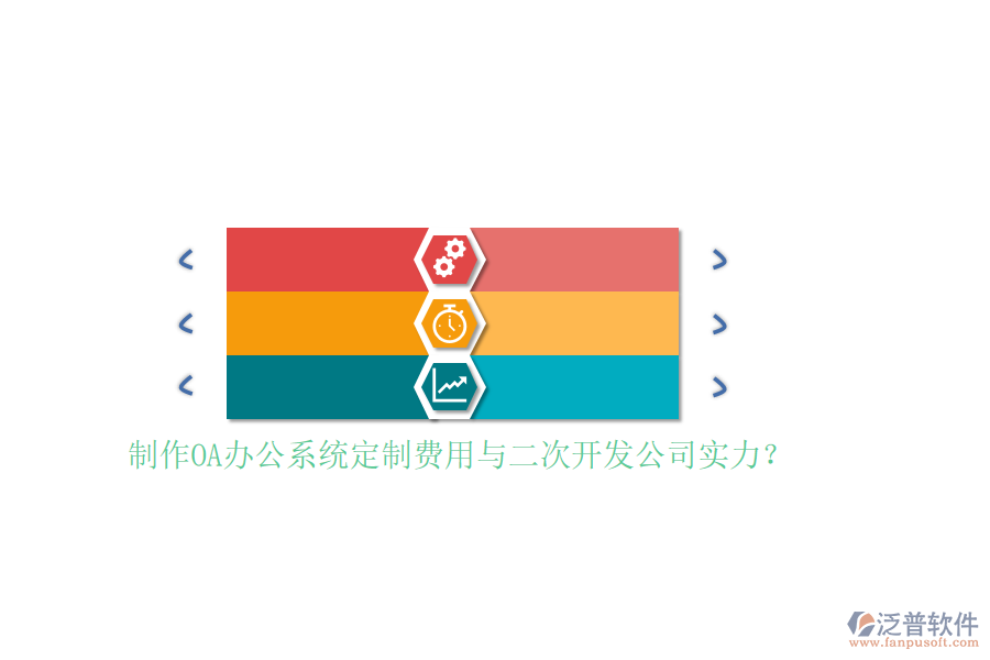 制作OA辦公系統(tǒng)定制費用與<a href=http://www.napavibes.com/Implementation/kaifa/ target=_blank class=infotextkey>二次開發(fā)</a>公司實力？