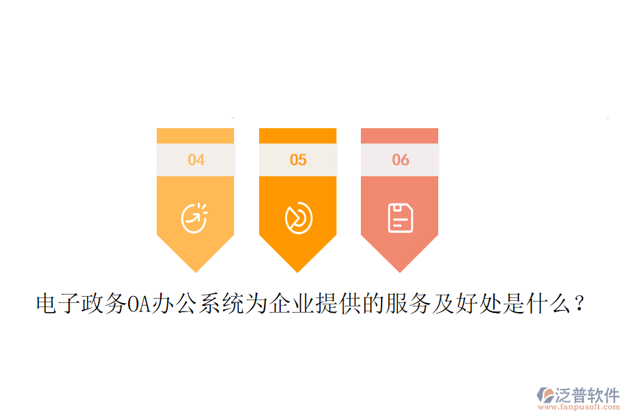 電子政務OA辦公系統(tǒng)為企業(yè)提供的服務及好處是什么?