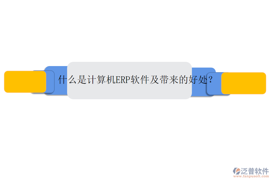 什么是計(jì)算機(jī)ERP軟件及帶來的好處？