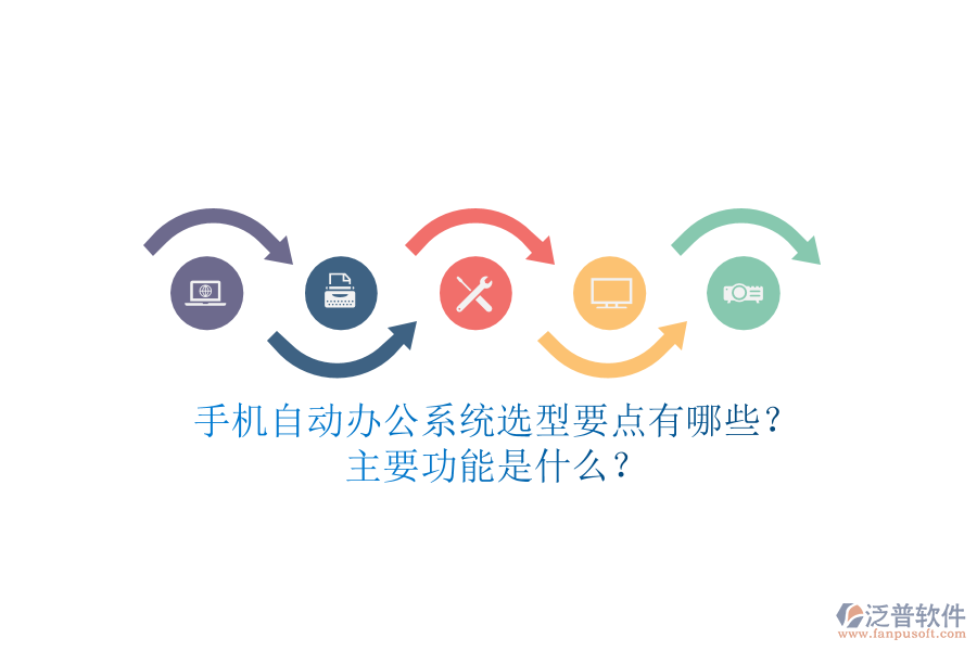 手機(jī)自動(dòng)辦公系統(tǒng)選型要點(diǎn)有哪些？主要功能是什么？