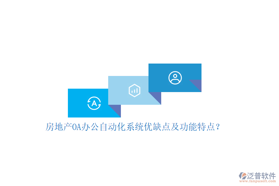 房地產(chǎn)OA辦公<a href=http://www.napavibes.com/oa/ target=_blank class=infotextkey>自動化系統(tǒng)</a>優(yōu)缺點及功能特點？