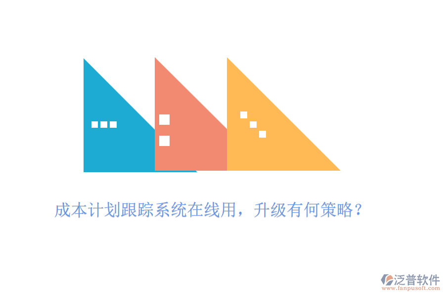成本計(jì)劃跟蹤系統(tǒng)在線用，升級(jí)有何策略？