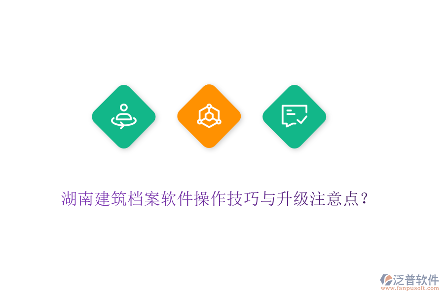 湖南建筑檔案軟件操作技巧與升級注意點？