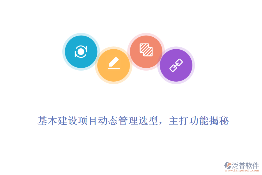 基本建設(shè)項(xiàng)目動(dòng)態(tài)管理選型，主打功能揭秘