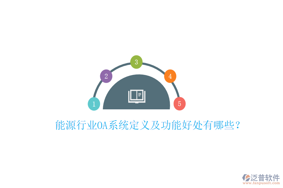  能源行業(yè)OA系統(tǒng)定義及功能好處有哪些？
