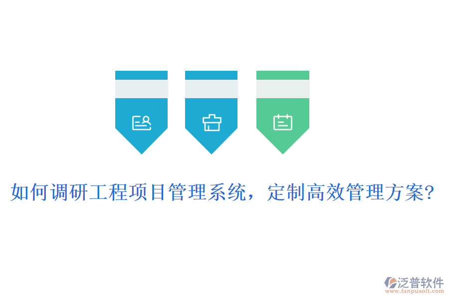 如何調(diào)研工程項(xiàng)目管理系統(tǒng)，定制高效管理方案?