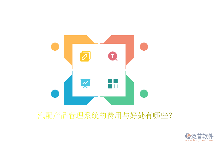 汽配產(chǎn)品管理系統(tǒng)的費(fèi)用與好處有哪些？