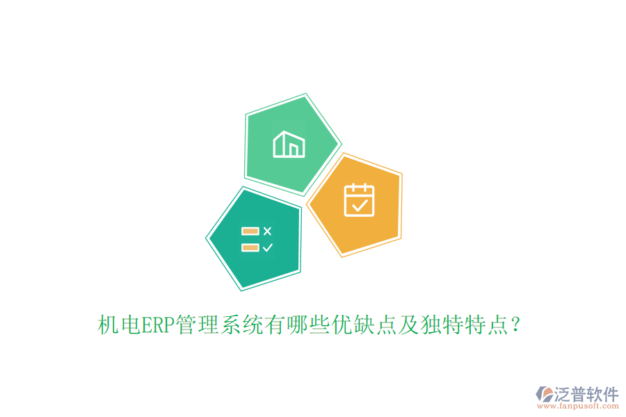 機(jī)電ERP管理系統(tǒng)有哪些優(yōu)缺點及獨特特點？