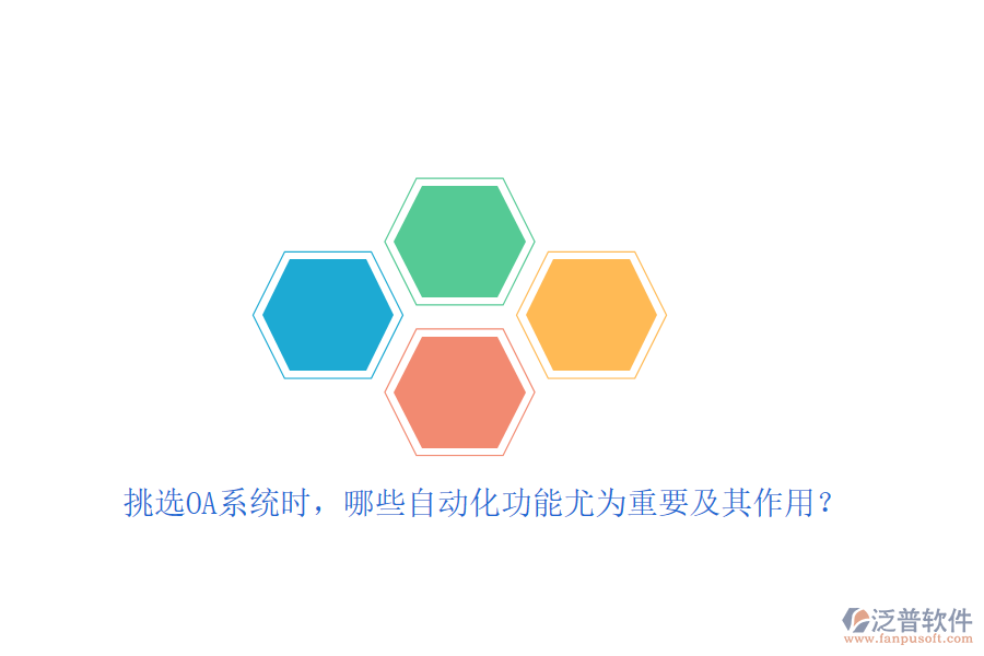挑選OA系統(tǒng)時(shí)，哪些自動(dòng)化功能尤為重要及其作用？