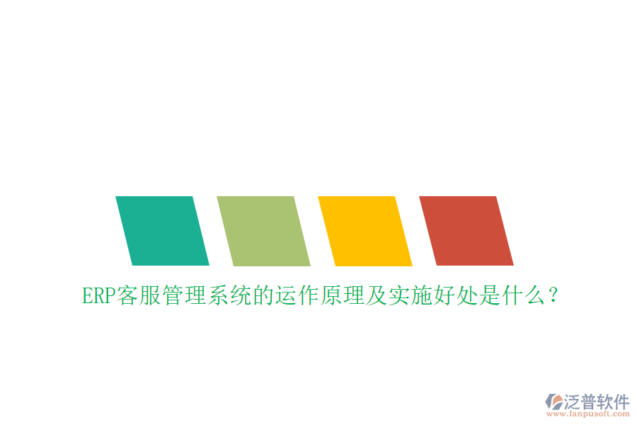 ERP客服管理系統(tǒng)的運作原理及實施好處是什么？