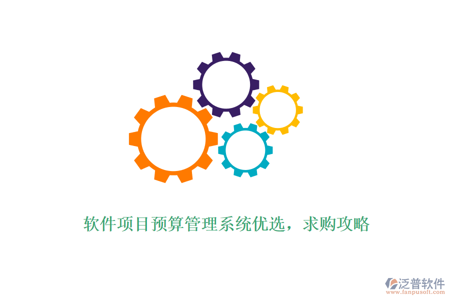 軟件項目預算管理系統(tǒng)優(yōu)選，求購攻略