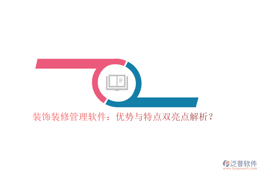 裝飾裝修管理軟件：優(yōu)勢(shì)與特點(diǎn)雙亮點(diǎn)解析？