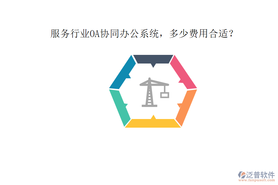 服務(wù)行業(yè)OA協(xié)同辦公系統(tǒng)，多少費(fèi)用合適？