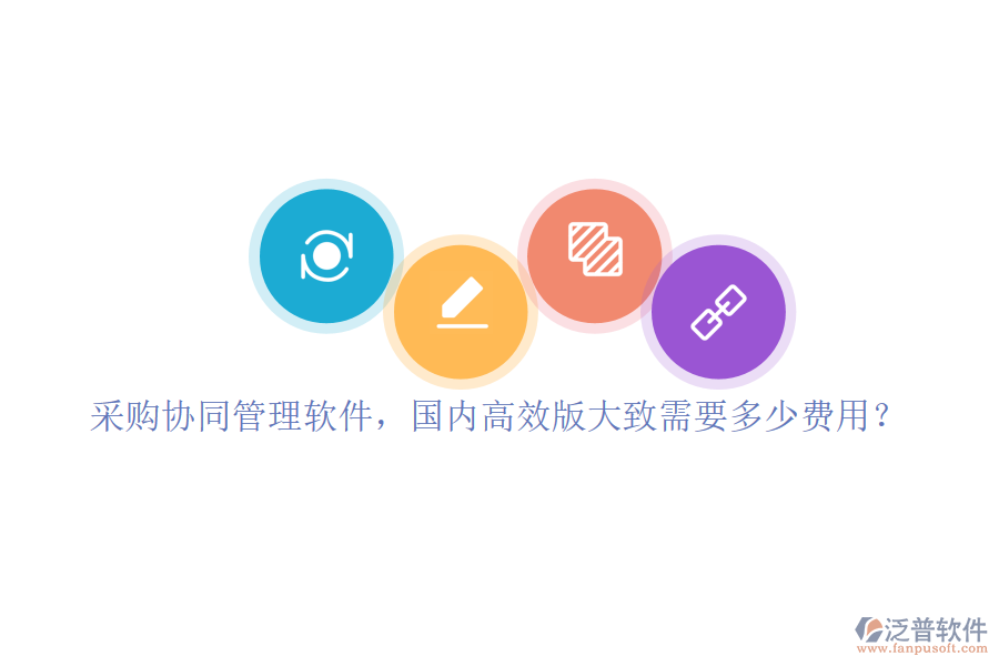 采購協(xié)同管理軟件，國內(nèi)高效版大致需要多少費用？