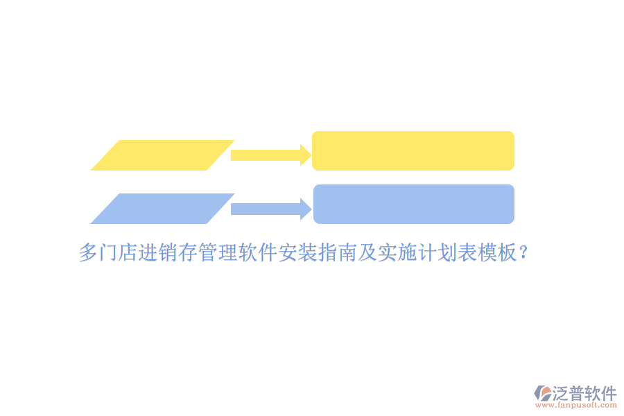 多門(mén)店進(jìn)銷(xiāo)存管理軟件安裝指南及實(shí)施計(jì)劃表模板？