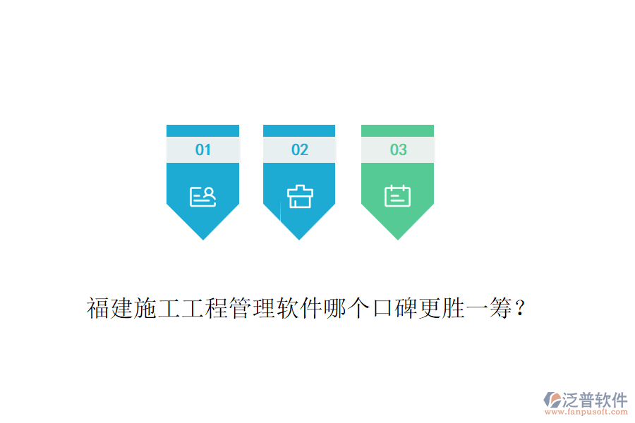 福建施工工程管理軟件哪個口碑更勝一籌？