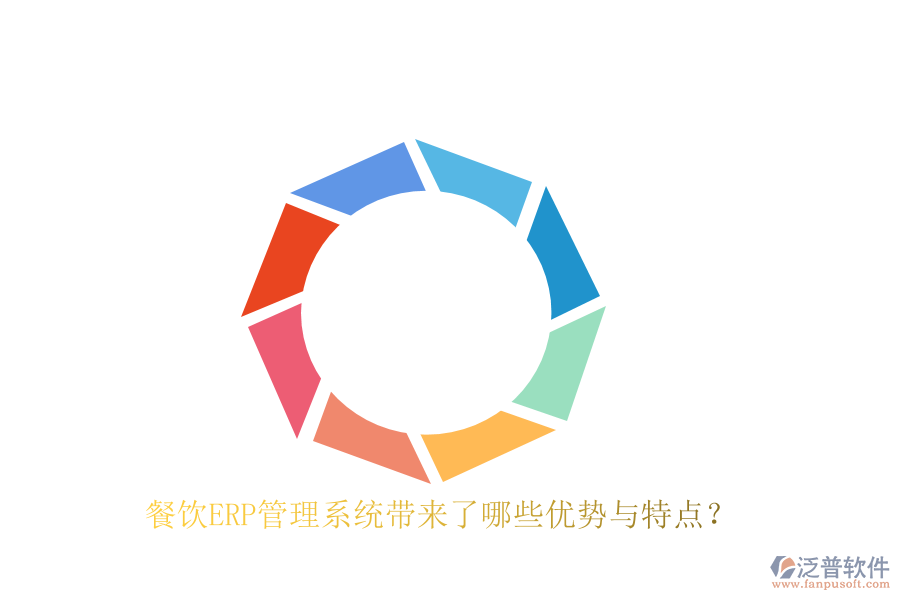 餐飲ERP管理系統(tǒng)帶來了哪些優(yōu)勢與特點？