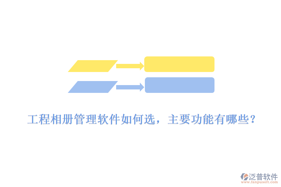 工程相冊(cè)管理軟件如何選，主要功能有哪些？