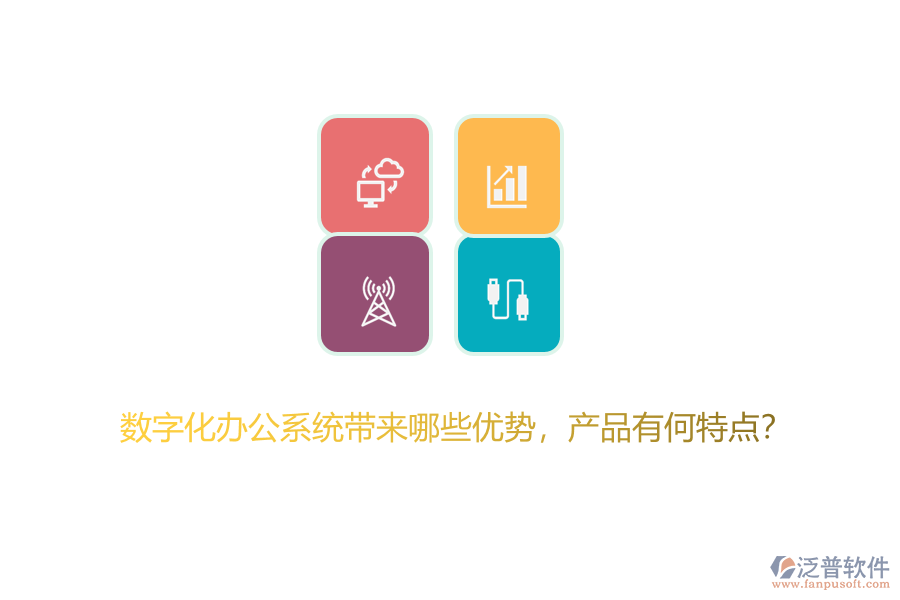 數(shù)字化辦公系統(tǒng)帶來(lái)哪些優(yōu)勢(shì)，產(chǎn)品有何特點(diǎn)？