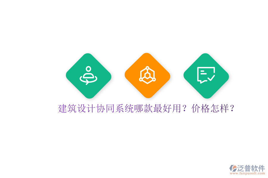 建筑設(shè)計(jì)協(xié)同系統(tǒng)哪款最好用？?jī)r(jià)格怎樣？