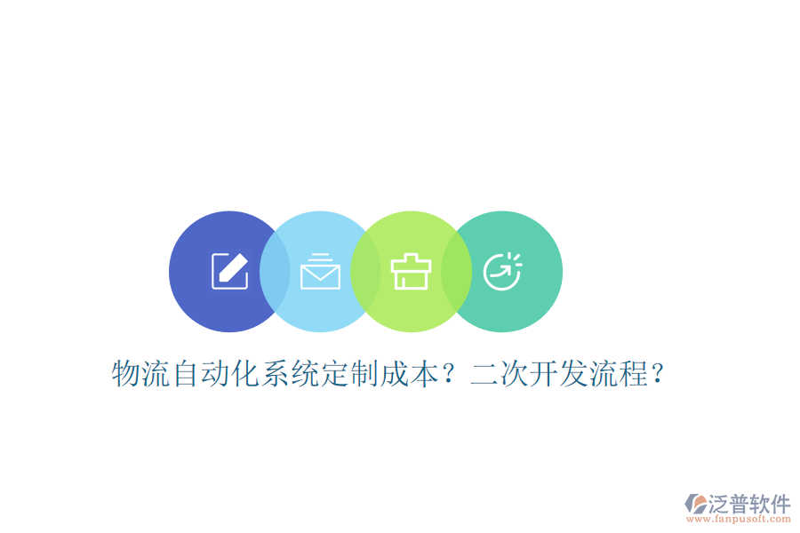  物流自動(dòng)化系統(tǒng)定制成本？<a href=http://www.napavibes.com/Implementation/kaifa/ target=_blank class=infotextkey>二次開發(fā)</a>流程？