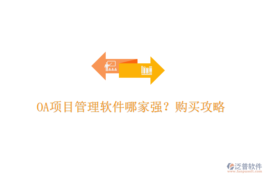 OA項目管理軟件哪家強？購買攻略