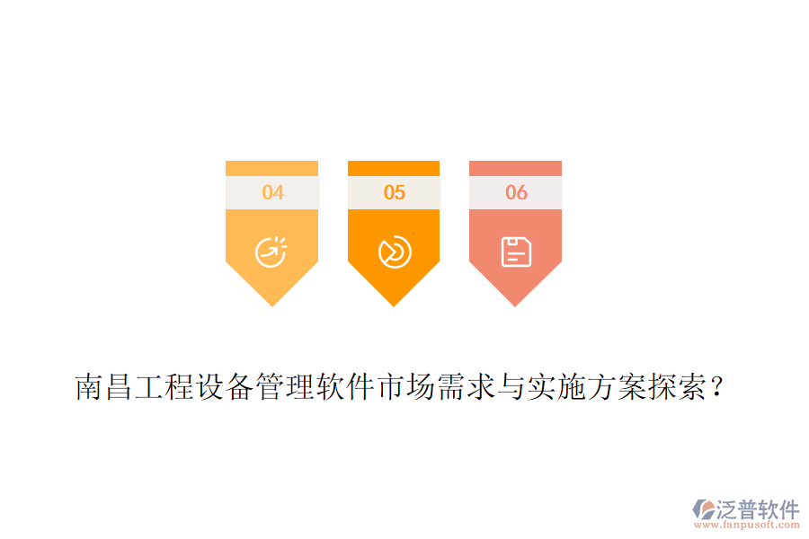 南昌工程設(shè)備管理軟件市場需求與實施方案探索？