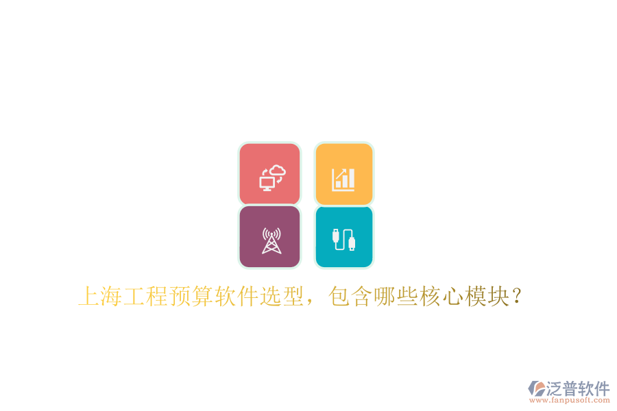上海工程預(yù)算軟件選型，包含哪些核心模塊?