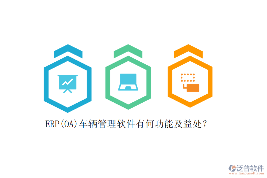 ERP(OA)車輛管理軟件有何功能及益處？