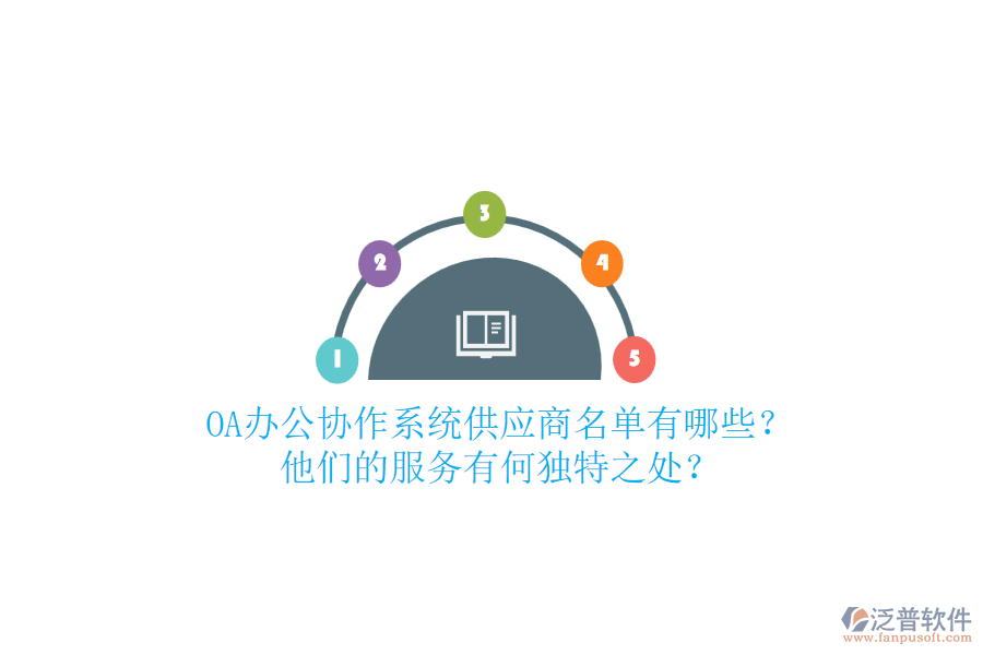 OA辦公協(xié)作系統(tǒng)供應(yīng)商名單有哪些？他們的服務(wù)有何獨(dú)特之處？