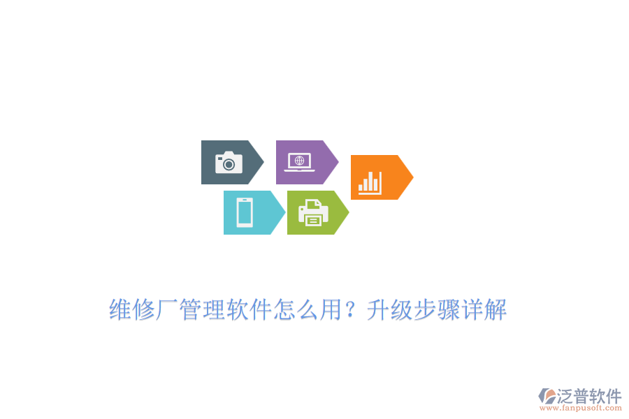 維修廠管理軟件怎么用？升級步驟詳解