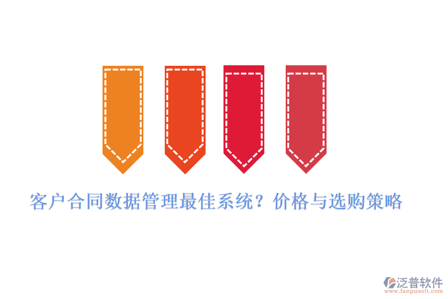 客戶合同數(shù)據(jù)管理最佳系統(tǒng)？價格與選購策略