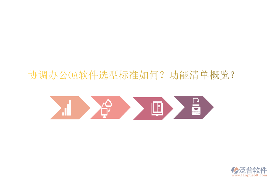  協(xié)調(diào)<a href=http://www.napavibes.com/oa/ target=_blank class=infotextkey>辦公<a href=http://www.napavibes.com/oa/ target=_blank class=infotextkey>OA軟件</a></a>選型標(biāo)準(zhǔn)如何？功能清單概覽？