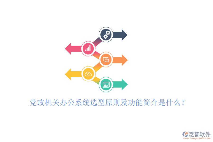 黨政機(jī)關(guān)辦公系統(tǒng)選型原則及功能簡(jiǎn)介是什么？