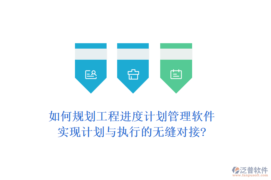 如何規(guī)劃工程進(jìn)度計(jì)劃管理軟件，實(shí)現(xiàn)計(jì)劃與執(zhí)行的無(wú)縫對(duì)接?