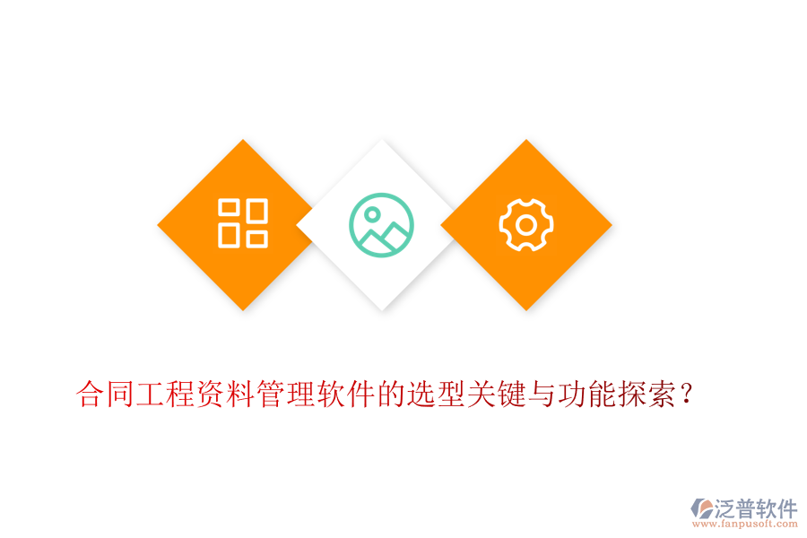 合同工程資料管理軟件的選型關(guān)鍵與功能探索？