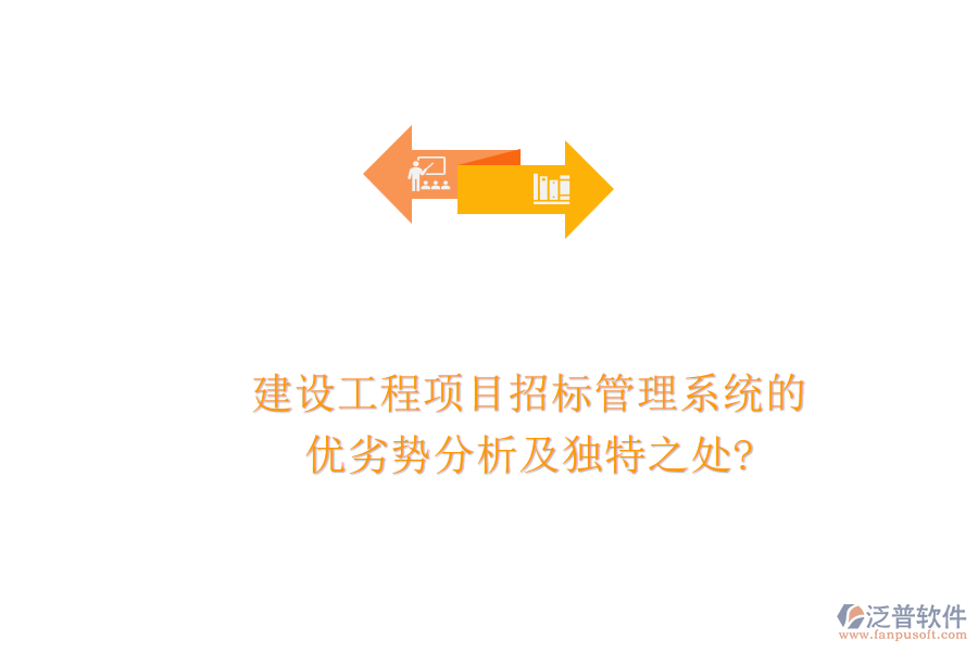 建設(shè)工程項目招標(biāo)管理系統(tǒng)的優(yōu)劣勢分析及獨特之處?