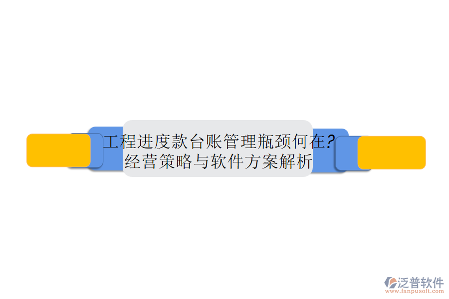 工程進(jìn)度款臺(tái)賬管理瓶頸何在?經(jīng)營(yíng)策略與軟件方案解析