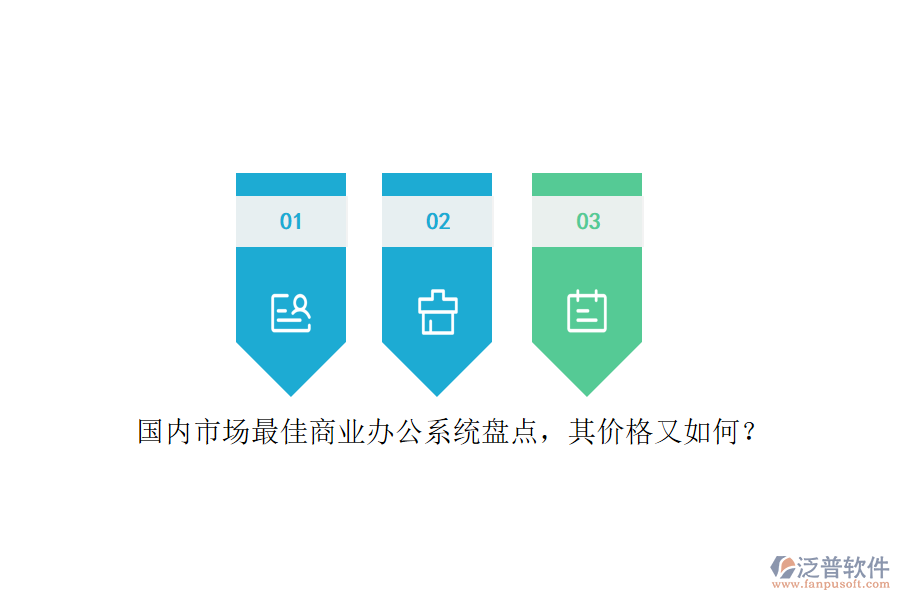 國內(nèi)市場最佳商業(yè)辦公系統(tǒng)盤點，其價格又如何？