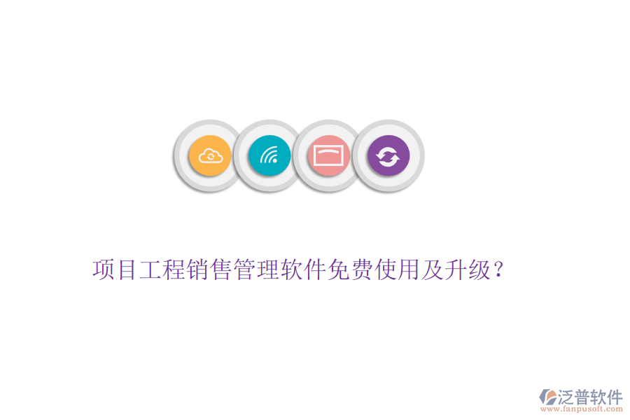 項(xiàng)目工程銷售管理軟件免費(fèi)使用及升級？