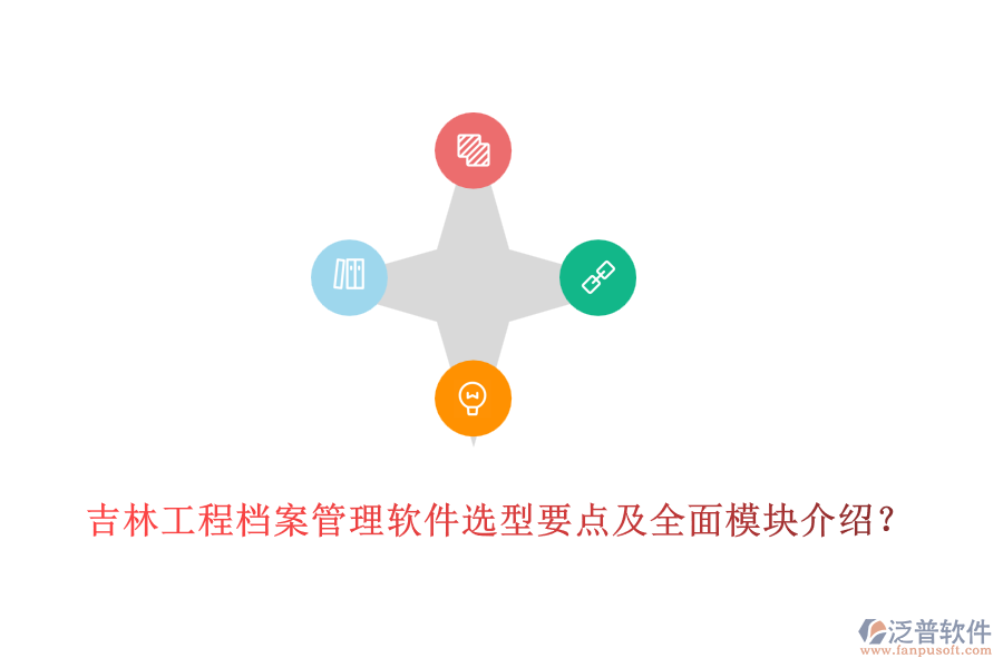 吉林工程檔案管理軟件選型要點(diǎn)及全面模塊介紹？