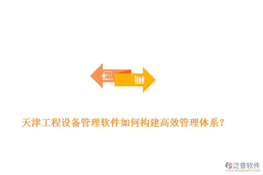 天津工程設(shè)備管理軟件如何構(gòu)建高效管理體系？