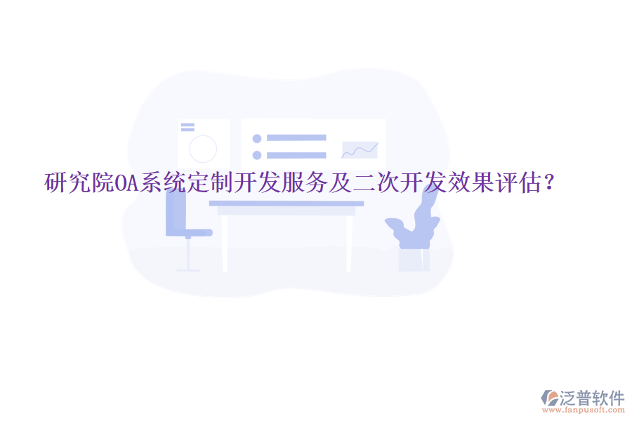  研究院OA系統(tǒng)定制開發(fā)服務(wù)及<a href=http://www.napavibes.com/Implementation/kaifa/ target=_blank class=infotextkey>二次開發(fā)</a>效果評估？