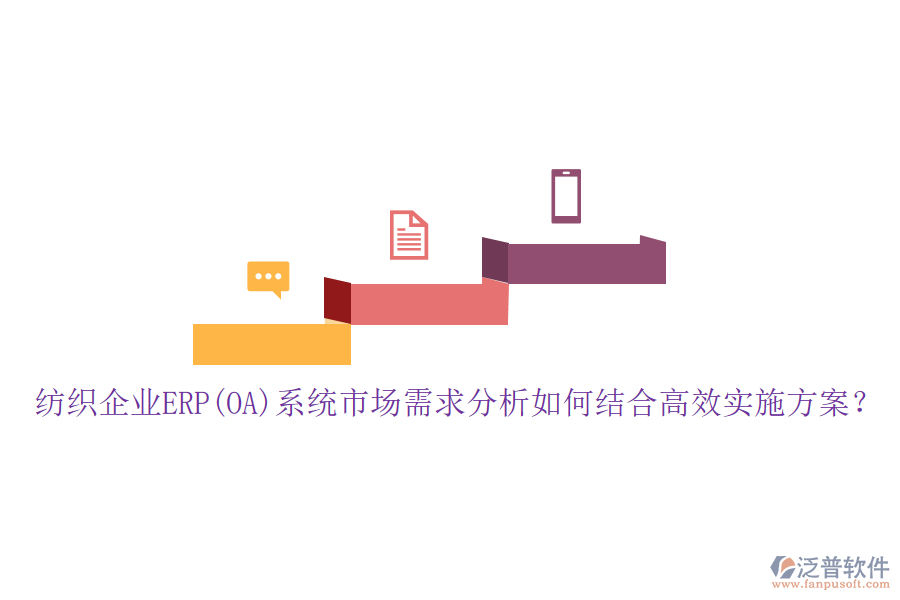 紡織企業(yè)ERP(OA)系統(tǒng)市場需求分析如何結(jié)合高效實施方案？