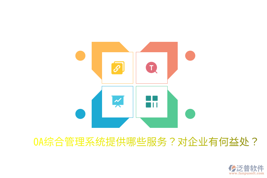  OA綜合管理系統(tǒng)提供哪些服務(wù)？對企業(yè)有何益處？