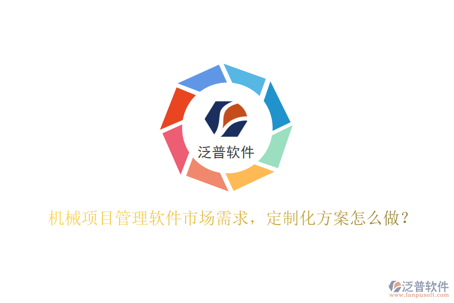 機(jī)械項(xiàng)目管理軟件市場(chǎng)需求，定制化方案怎么做?