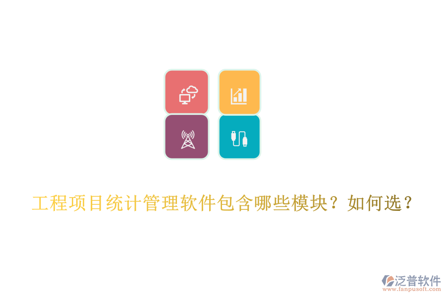 工程項目統(tǒng)計管理軟件包含哪些模塊？如何選？